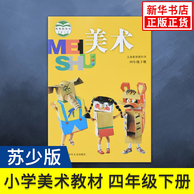 四年级下册小学美术 苏少版 义务教育教科书 小学生美术课本/教材