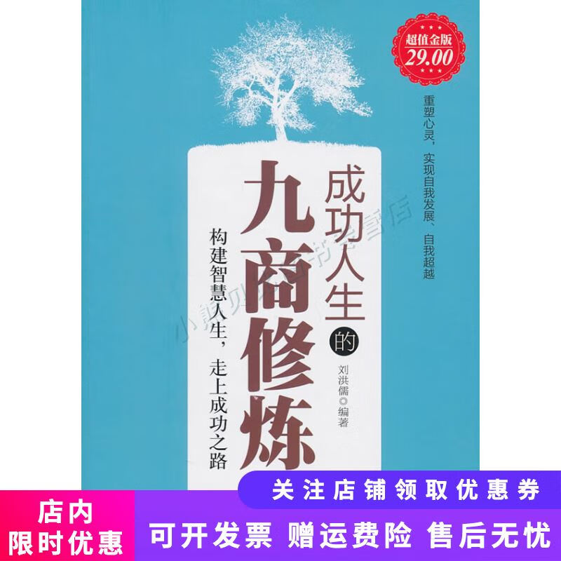成功人生的九商修炼 刘洪儒