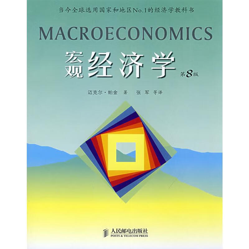 宏观经济学(第8版)