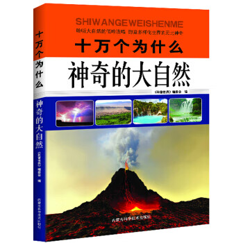 十万个为什么:神奇的大自然 内蒙古科学技