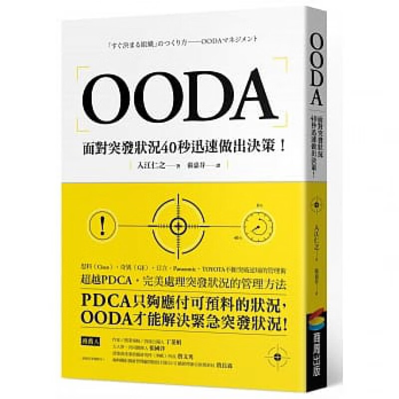 台版 OODA面对突发状况40秒迅速做出决策 OODA循环管理组织管理与领导企业管理
