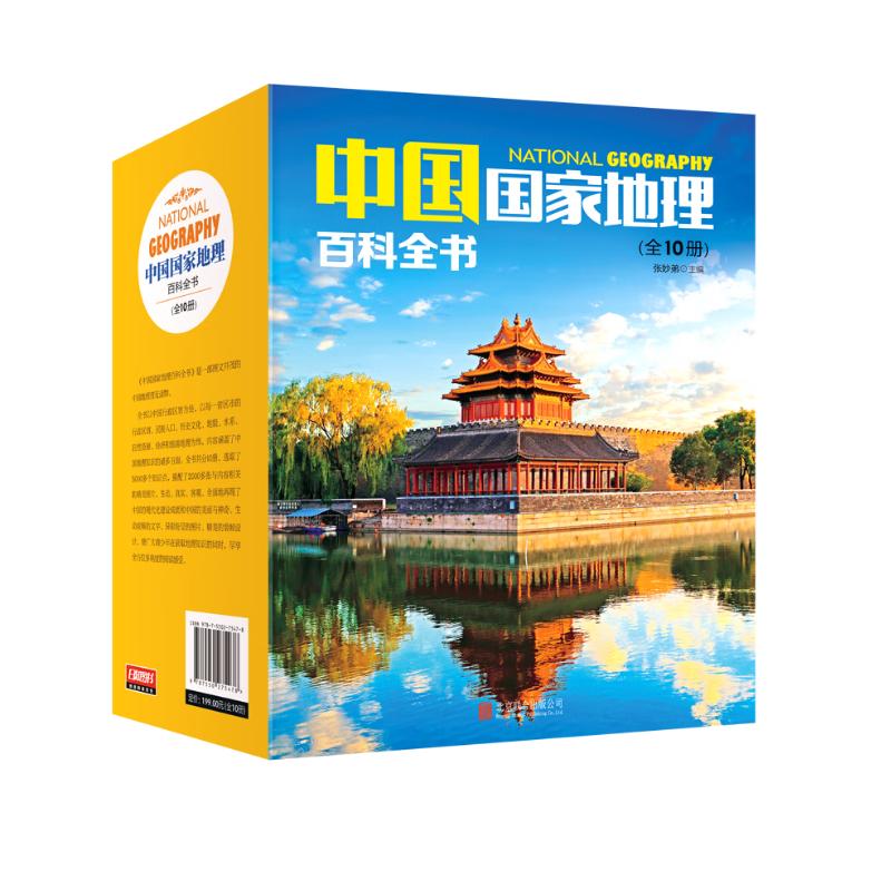 中国国家地理百科全书（套装共10册）（彩图版，中国这么大，我想去看看）怎么样,好用不?