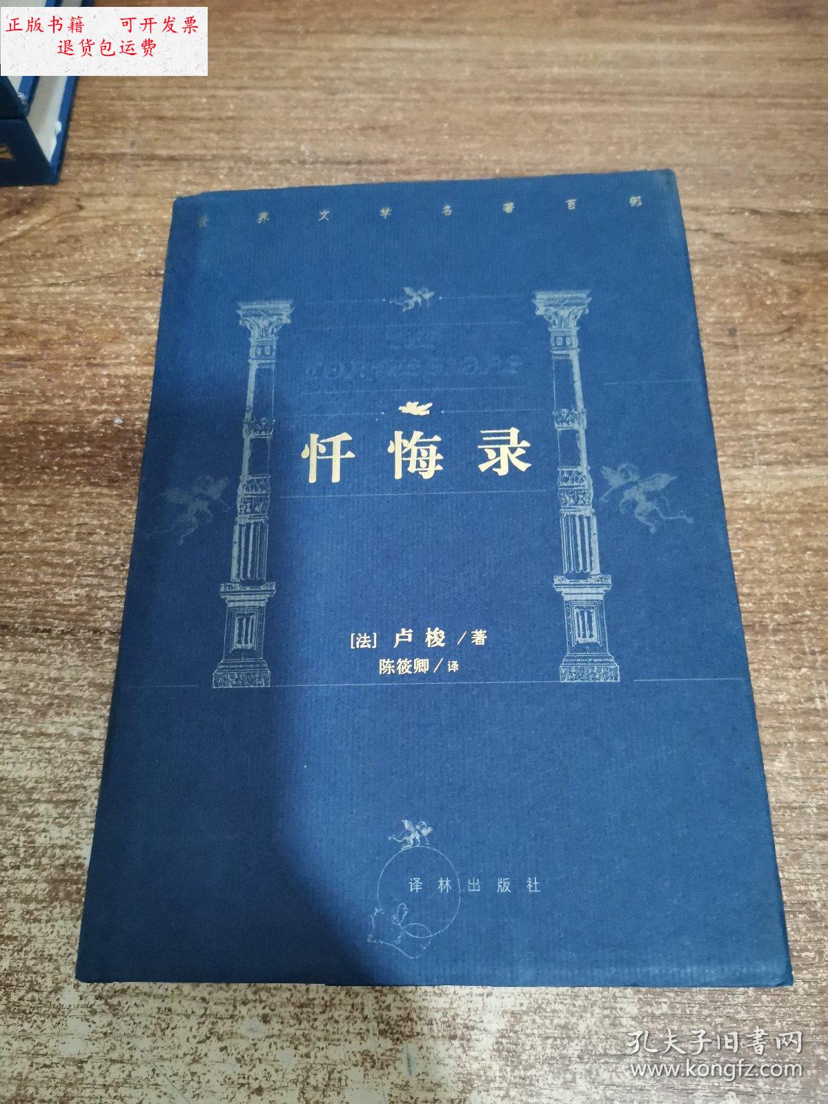 【二手9成新】世界文学名著百部 忏悔录 珍藏精装本 /(法)卢梭 译林