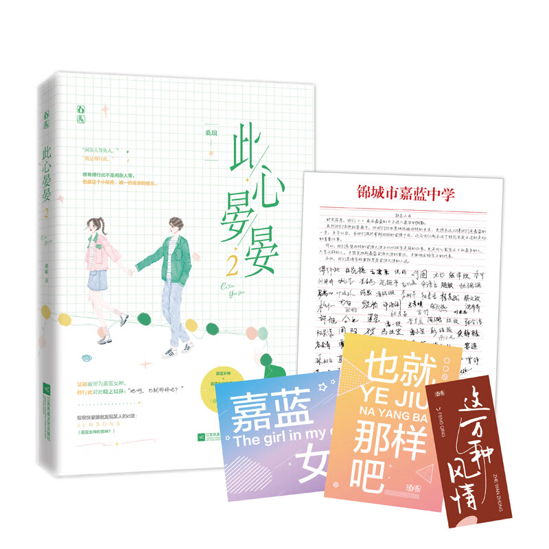 【包邮】此心晏晏2完结篇 桑琅/丧丧又浪浪著这万种风情 青春嘉蓝三