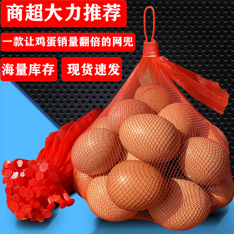 贝吹坊鸡蛋网兜网袋装鸡蛋的小网眼袋子塑料编织包装加厚尼龙袋 红色 100套(网+扣) x 30cm(装8-14枚鸡蛋