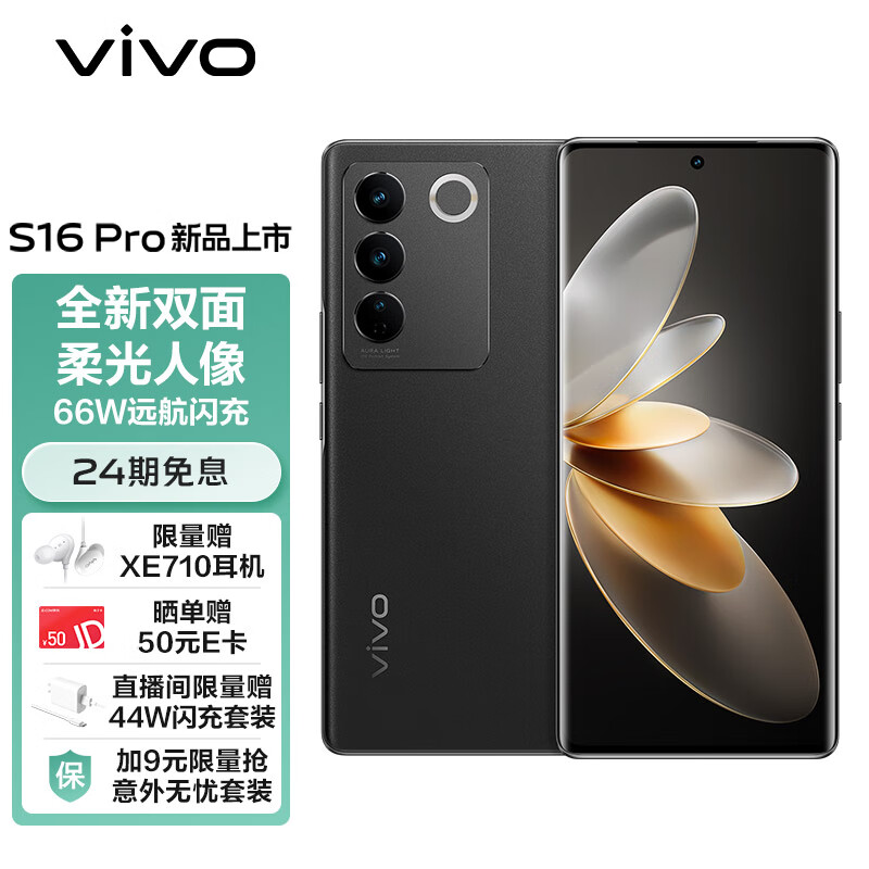 vivo S16 Pro 12GB+512GB 玄黑 天玑8200旗舰芯片 前置5000万追焦人像 原彩柔光环 5G 拍照 手机