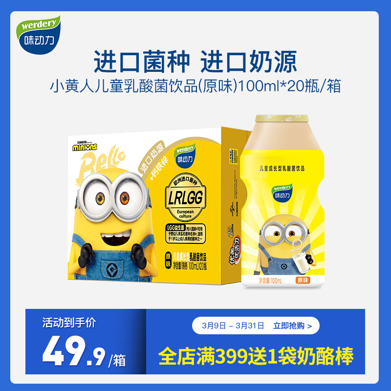 味动力（werdery） 小黄人乳酸菌饮料 儿童营养饮品 进口奶源菌种含钙铁锌 【原味1箱】100ml*20瓶使用感如何?