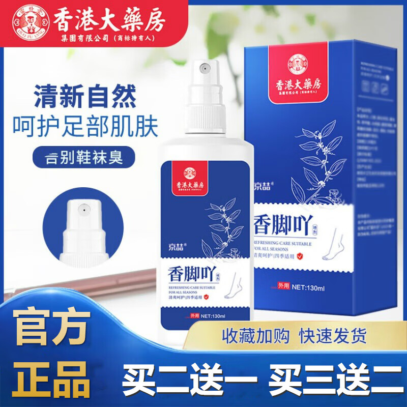 香港大药房脚气喷剂京喆脚气水脚臭脚汗鞋袜臭喷雾脚臭丫异味脚臭喷雾