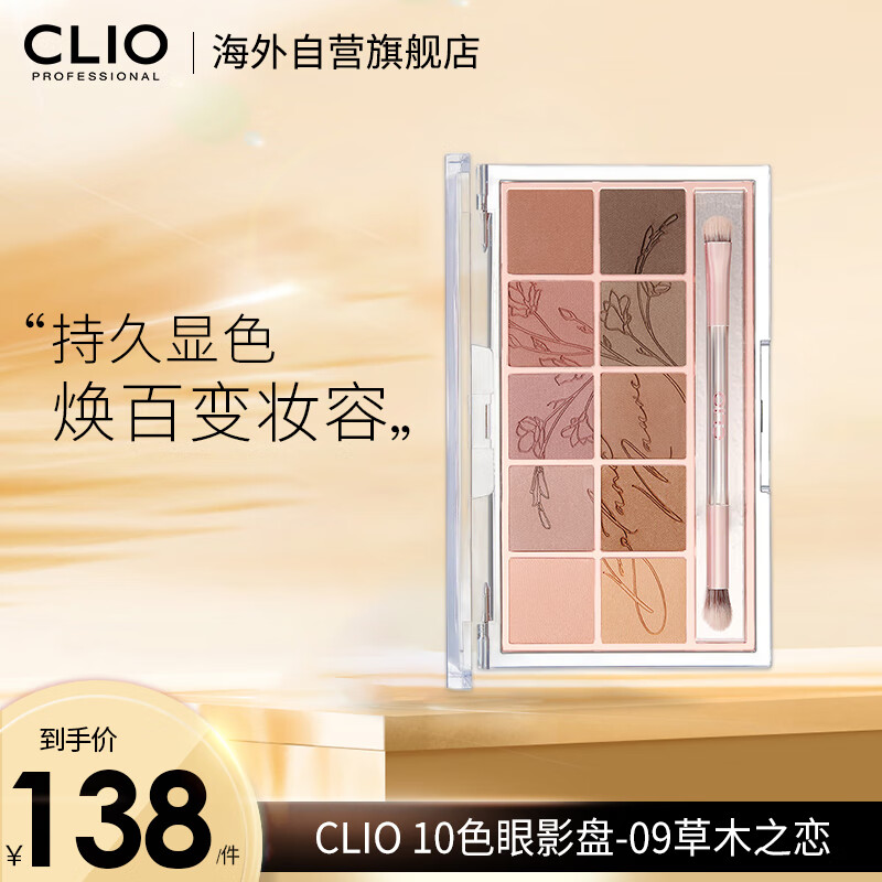 珂莱欧（CLIO）韩国进口10色眼影盘09 不晕染0.6g*10 大地色眼影盘纯欲氛围珠光