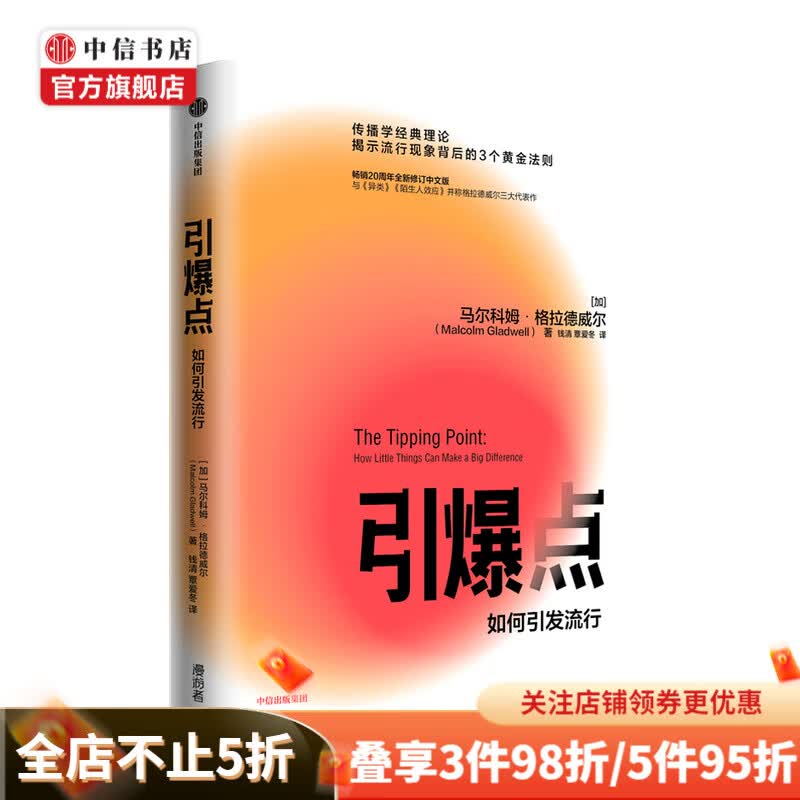 引爆点 格拉德威尔 著 全新修订版 如何引发流行传播学经典理论管理学 异类 陌生人效应等作者作品 中信书店