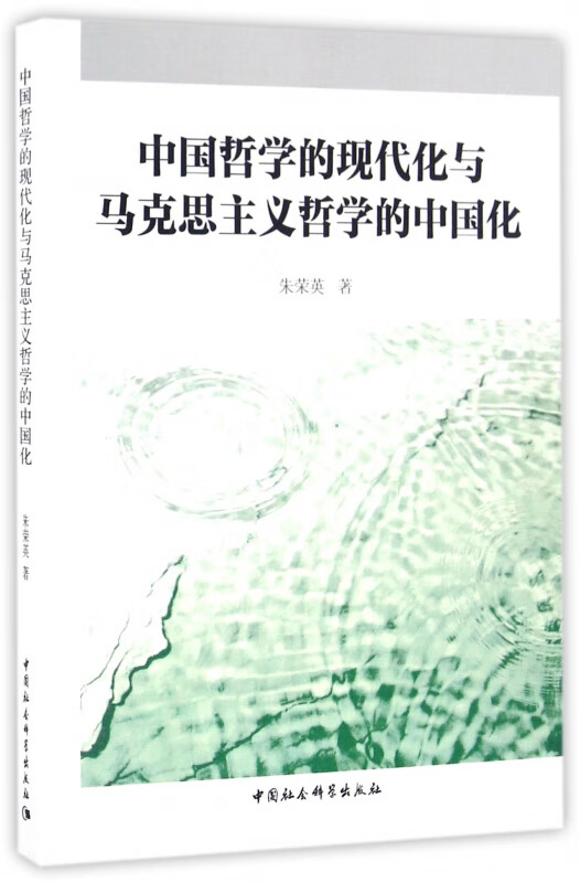 中国哲学的现代化与马克思主义哲学的中国化