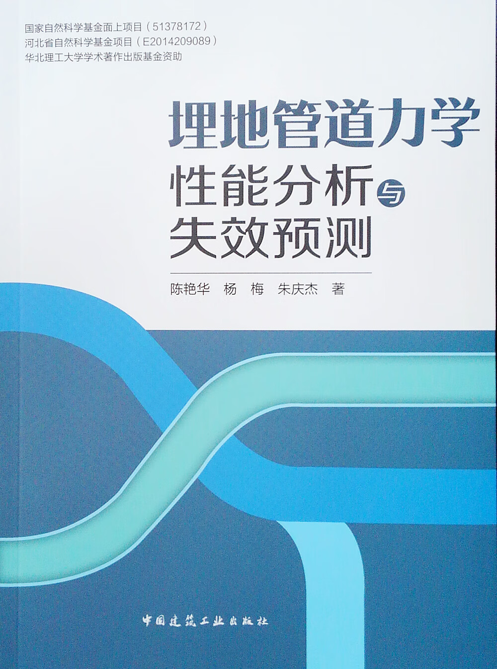 埋地管道力学性能分析与失效预测