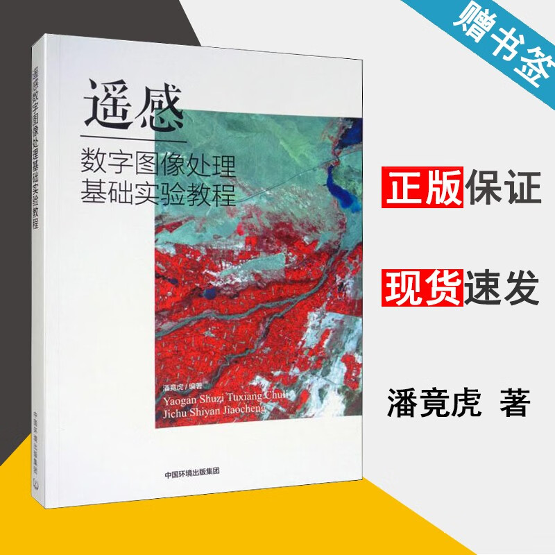 现货 遥感数字图像处理基础实验教程 潘竟虎 中国环境出版社