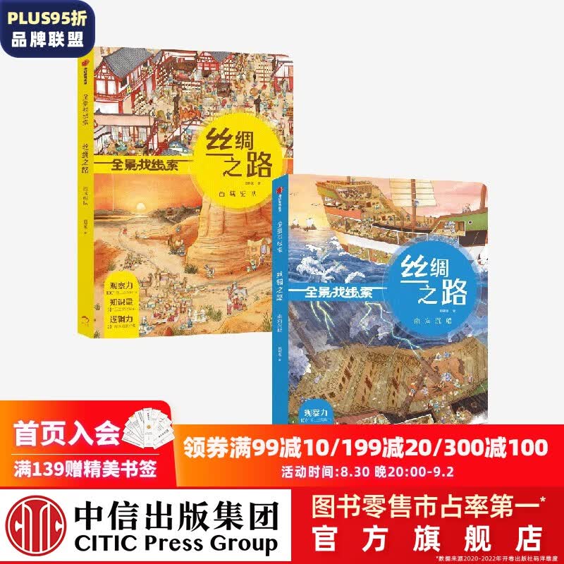 包邮 全景找线索 丝绸之路 西域驼队 南海沉船（套装2册）【绘本3-6岁】狐狸家著游戏书 专注力培养 中信出版社图书怎么样,好用不?