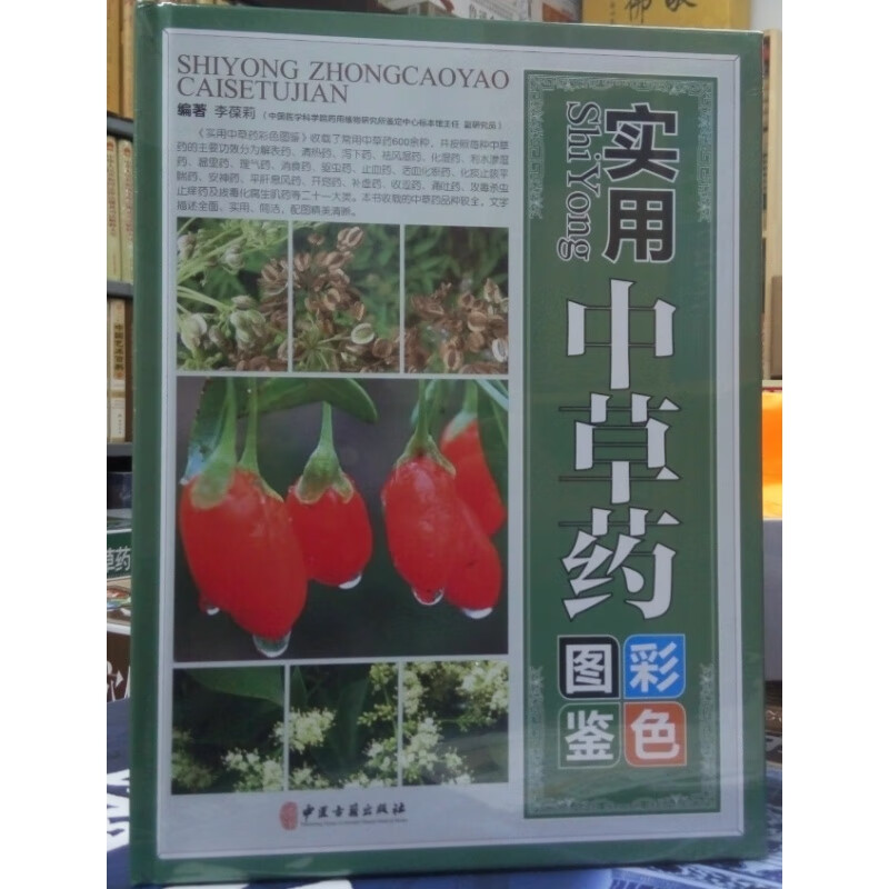 实用中草药彩色图鉴 全3册16开