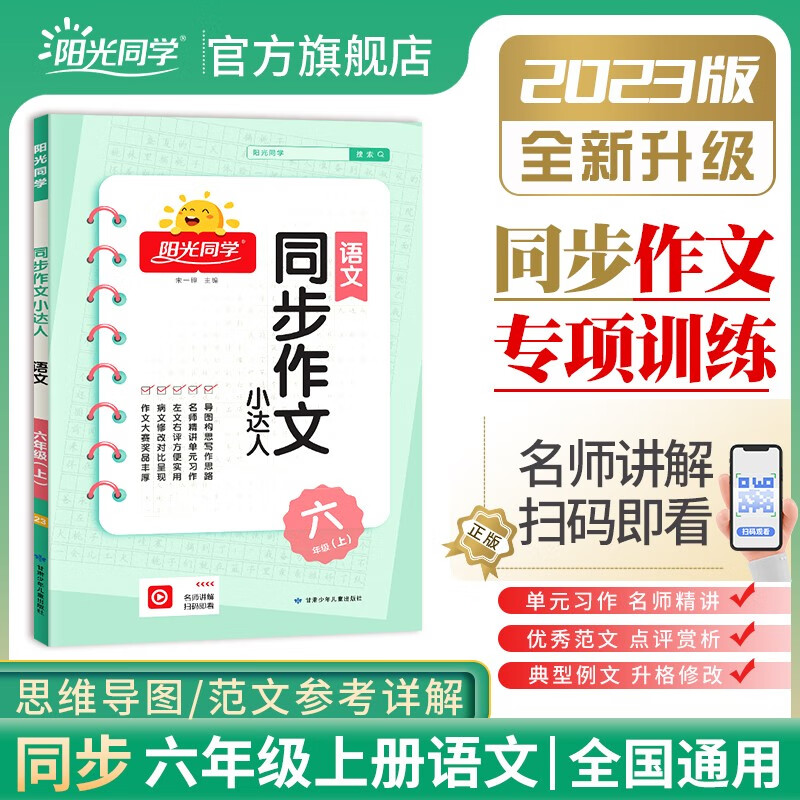 2023秋阳光同学语文同步作文小达人六年级上册通用版作文范文鉴赏怎么样,好用不?