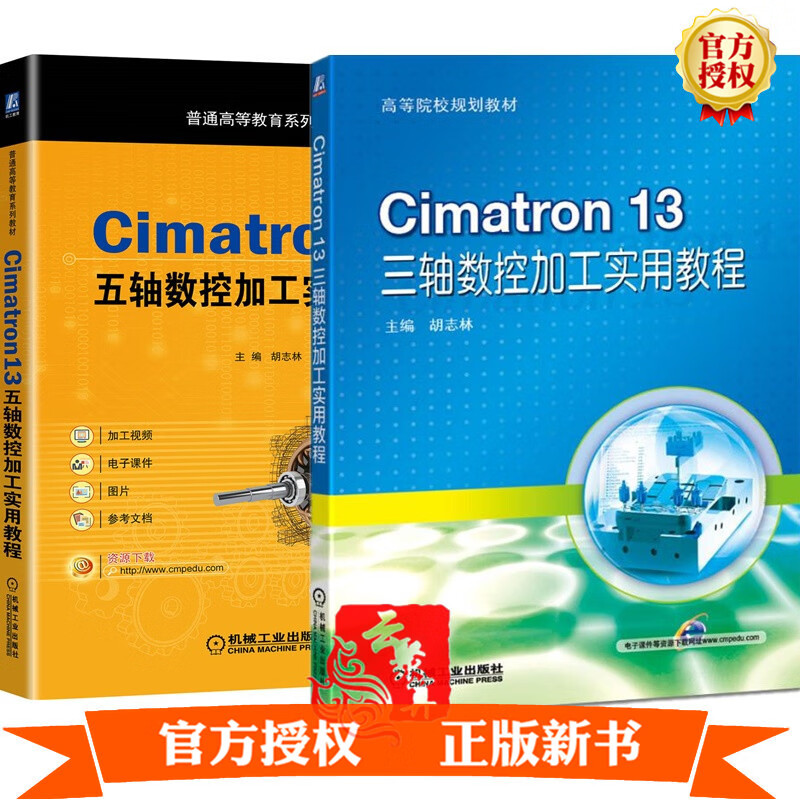 【cimatron13软件操作视频教程书籍2册】cimatron13五轴数控加工实用