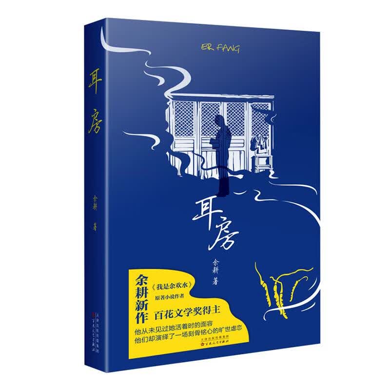 耳房 小说 9787530678848