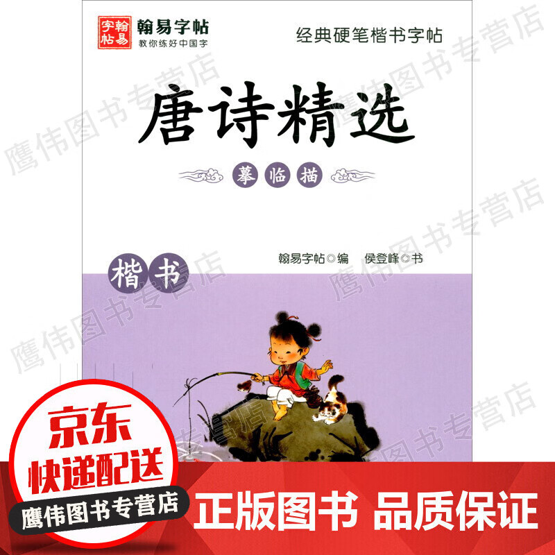 经典硬笔楷书字帖. 唐诗精选