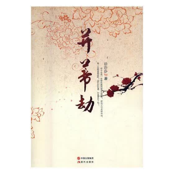 并蒂劫/小说/徐莎莎著/现代出版社/9787514361827/书籍