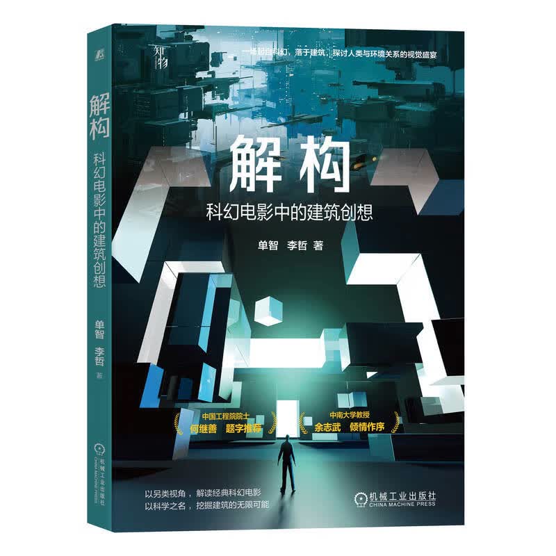 解构 科幻电影中的建筑创想 单智  李哲 科幻建筑 虚拟科幻电影  游戏