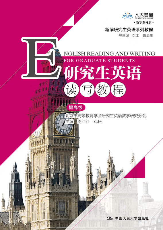 【预售】【人大社直营】研究生英语读写教程（提高级）（新编研究生英语系列教程）周红红 邓耘 教材使用感如何?