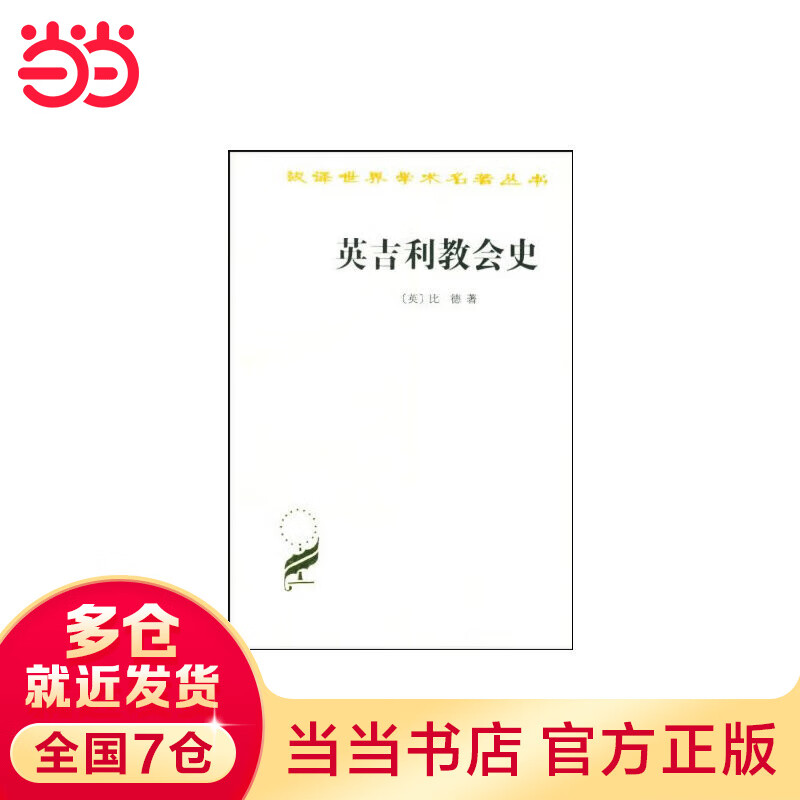 英吉利教会史(汉译名著本)