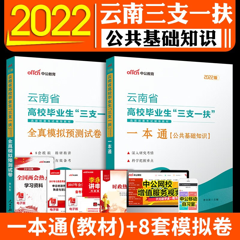 中公教育2022年云南省高校毕业生“三支一扶”考试公共基础知识笔试一本通教材+全真模拟预测试卷+专项训练题库网课历年真题卷 2本套】22云南三支一扶教材+模拟