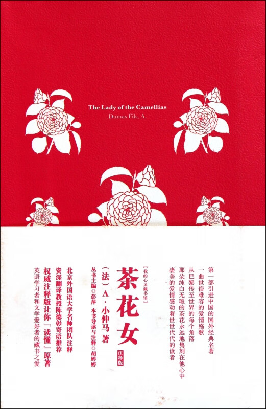 茶花女(注释版)/我的心灵藏书馆