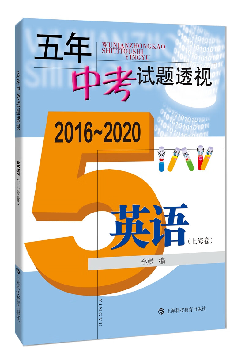 五年中考试题透视（2016～2020） 英语（上海卷）