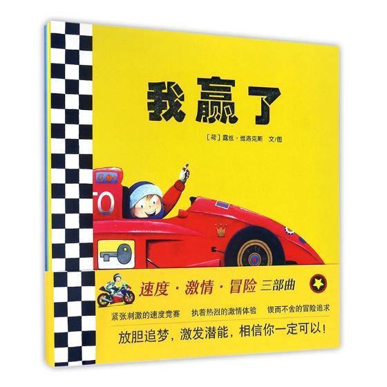 我赢了/露丝·维洛克斯文图/未来出版社/童书/书籍