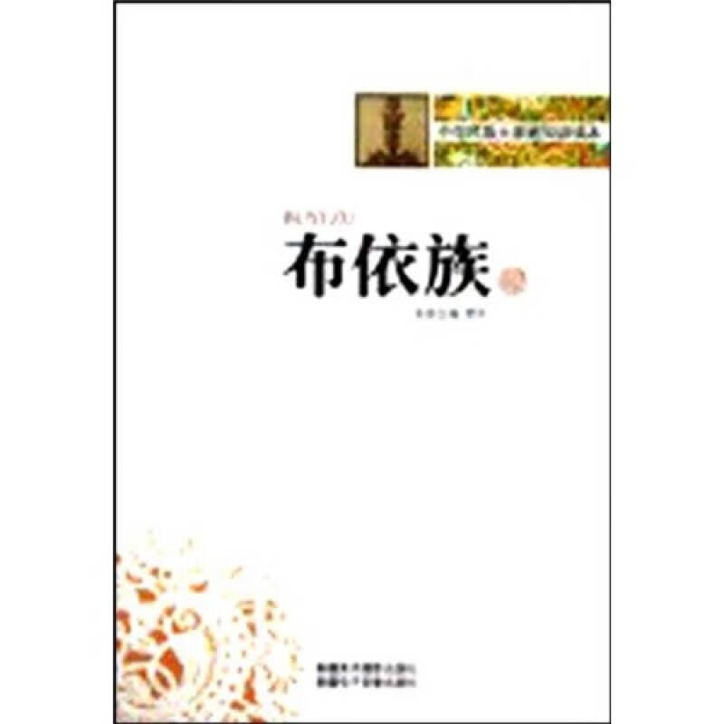 中华民族大家庭知识读本 布依族【正版书籍,畅读优品】