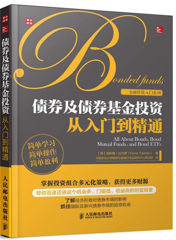 债券及债券基金投资从入门到精通9787115314598