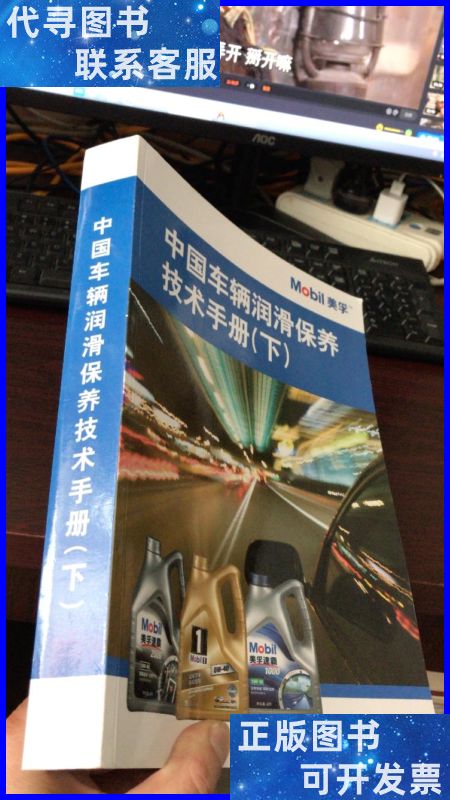 中国车辆润滑保养技术手册(下)mobil 美孚 mobil 美孚二手书