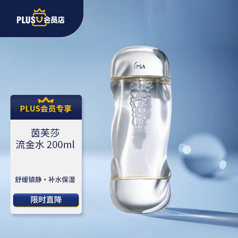 茵芙莎（IPSA）凝润爽肤水流金水200ml（免税版港版两种版本随机发）-plus专享