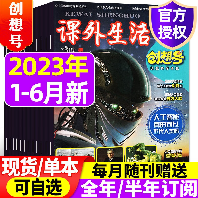 【9月到】课外生活创想号杂志2023年1-12月全年订阅【另有2022年/1-9月打包/半年订阅可选】原好家长青少年儿童8-13岁中小学生科普少儿兴趣阅读期刊 【半年珍藏共6期5本】2023年1-6月