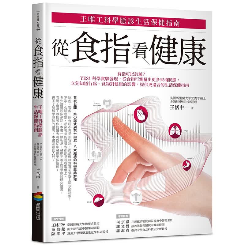 预订台版 从食指看健康王唯工科学脉诊生活保健指南