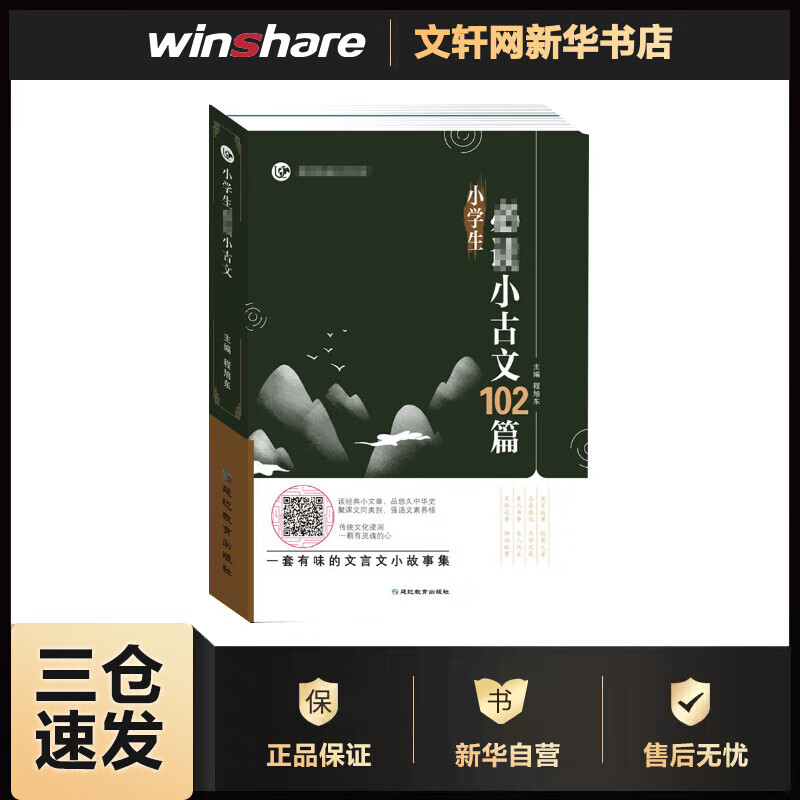小学生必读小古文(全2册) 程旭东 编 书籍
