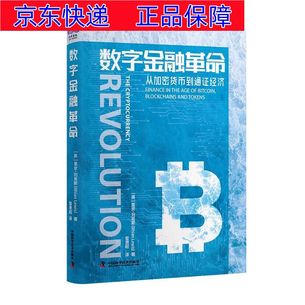 正版图书 数字金融革命 互联网金融类书籍 字金融
