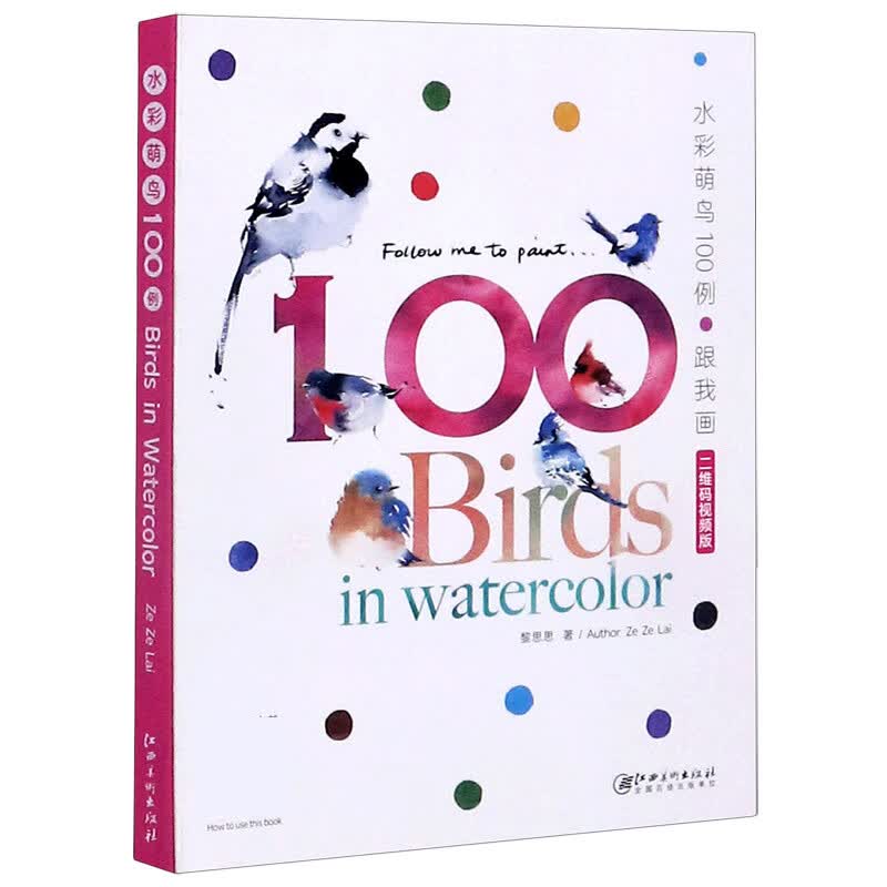 水彩萌鸟100例跟我画(二维码视频版)