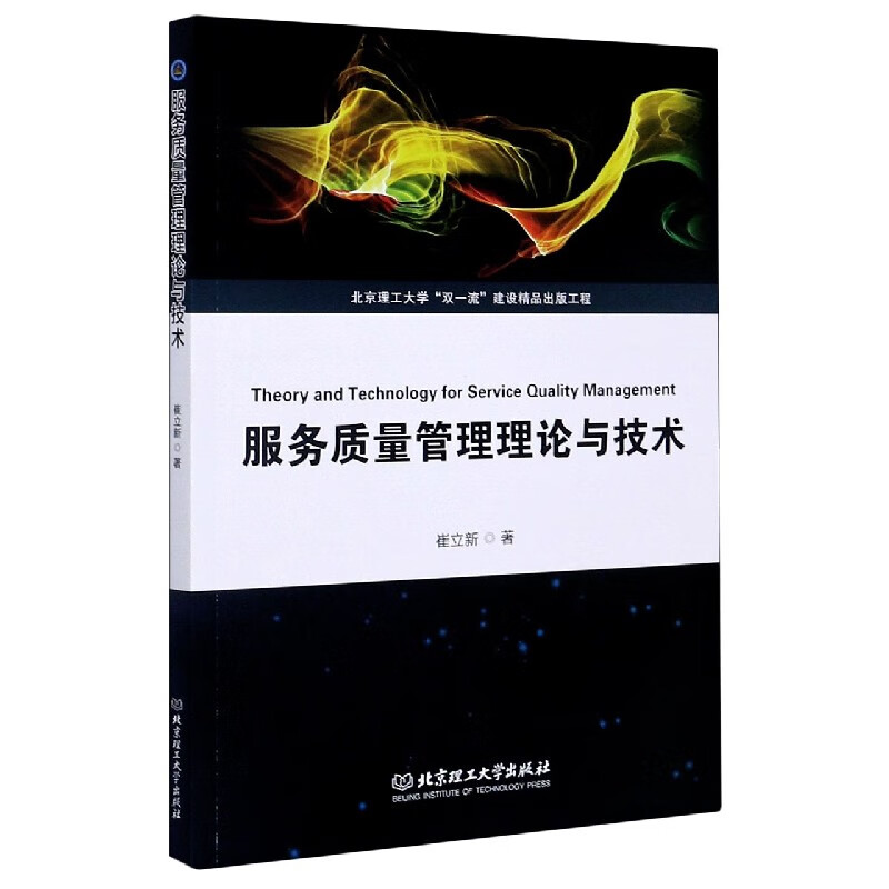 【图书】服务质量管理理论与技术崔立新97875682873北京理工大学出版