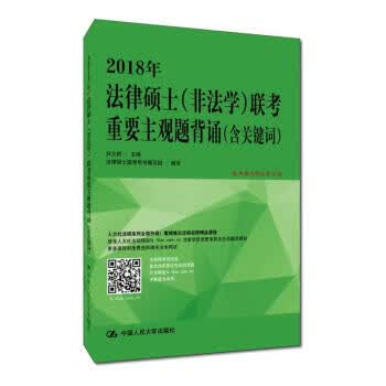 2018年法律硕士(非法学)联考重要主观题背诵(含关键词)