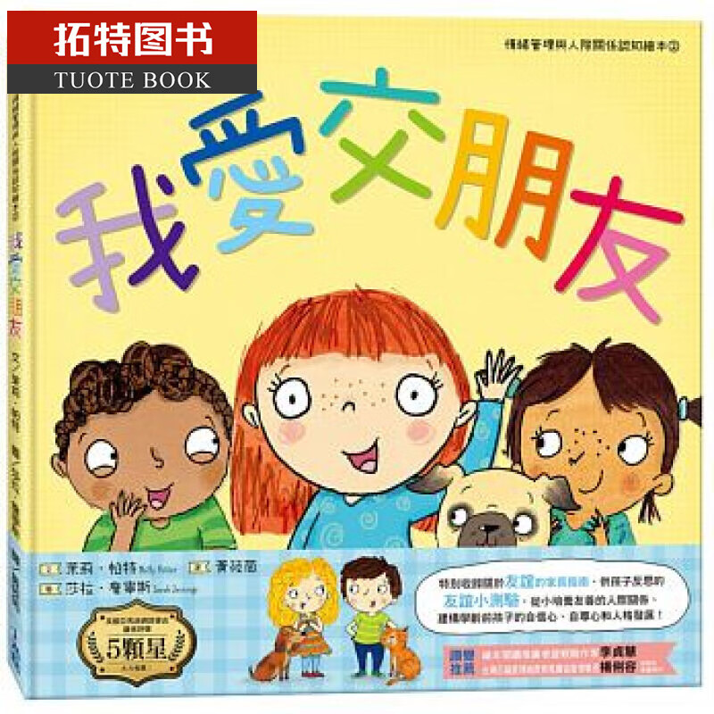 现货 我爱交朋友（情绪管理与人际关系认知绘本2）引导孩子思考友谊的意义并且结交真正的好朋友！ 17小光点 绘本进口原版 茉莉?帕特