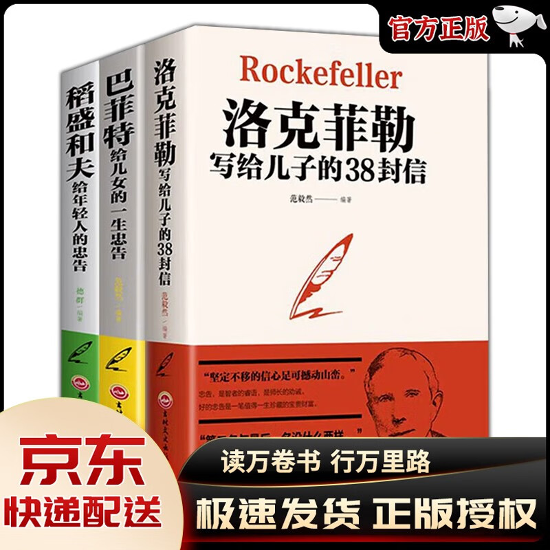 【官方正版】洛克菲勒写给儿子的38封信原版巴菲特给儿女的一生忠告一封信稻盛和夫给年轻人的忠告 三十八封信家庭教育抖音同款书籍 稻盛和夫+洛克菲勒+巴菲特（全3册）