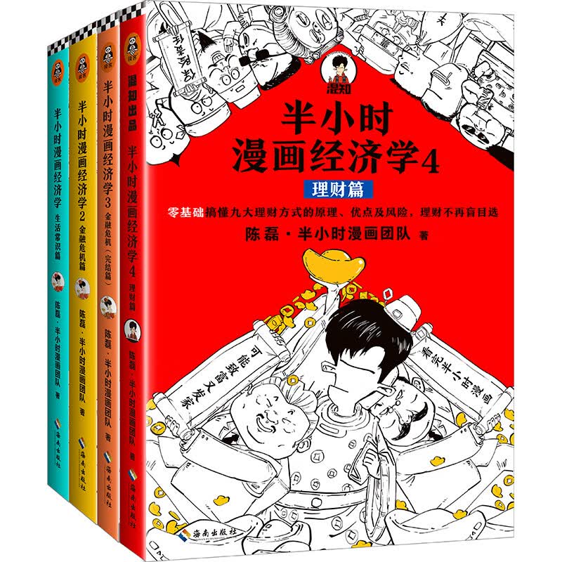 半小时漫画经济学系列（共4册）（用特别有趣的方式，讲清楚特别艰深的经济学原理。）新老版随机发货高性价比高么？