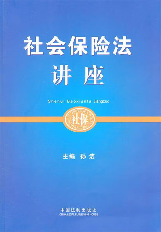 社会保险法讲座 孙洁主编【正版书】