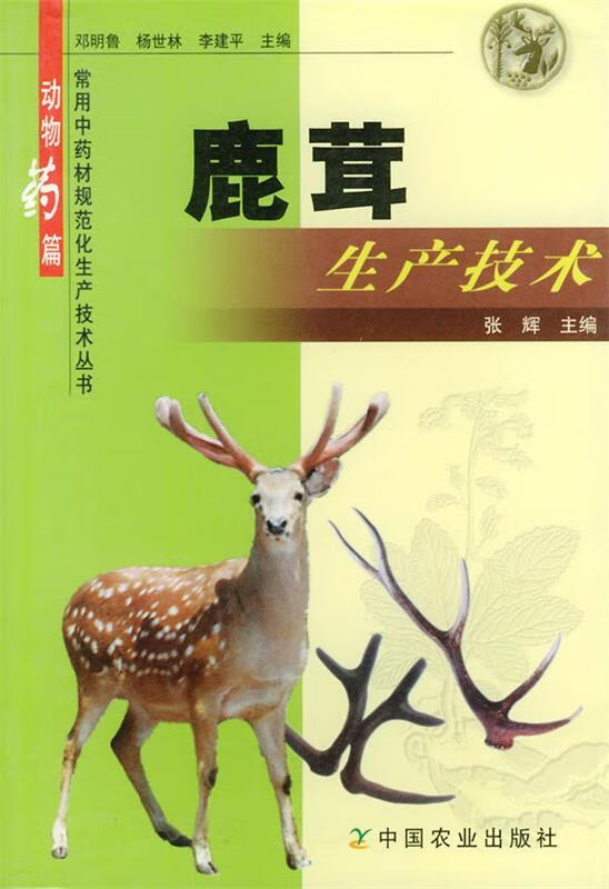 鹿茸生产技术