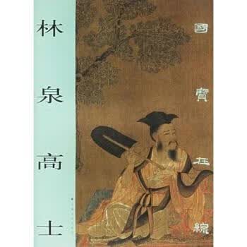 【正版现货】国宝在线：林泉高士