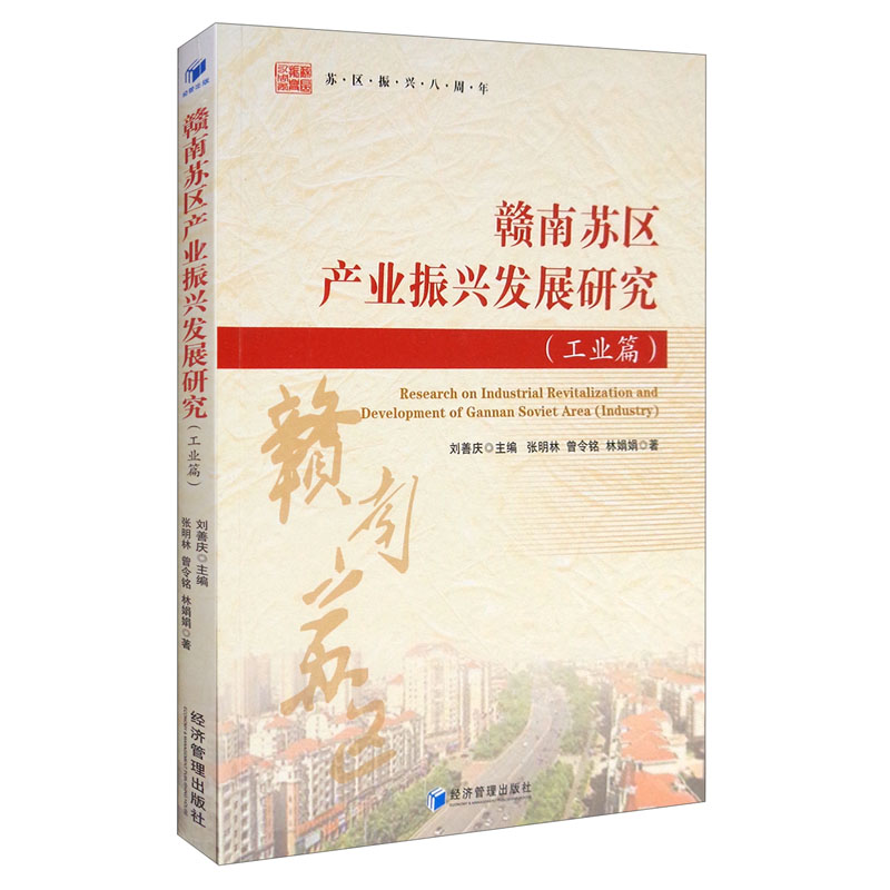赣南苏区产业振兴发展研究（工业篇）