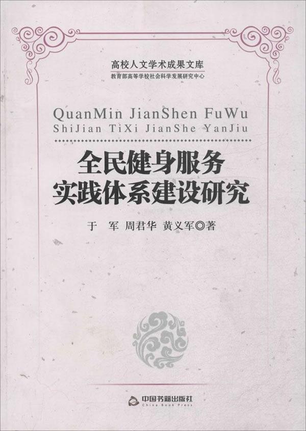 全民健身服务实践体系建设研究 于军 社会科学 9787506833189